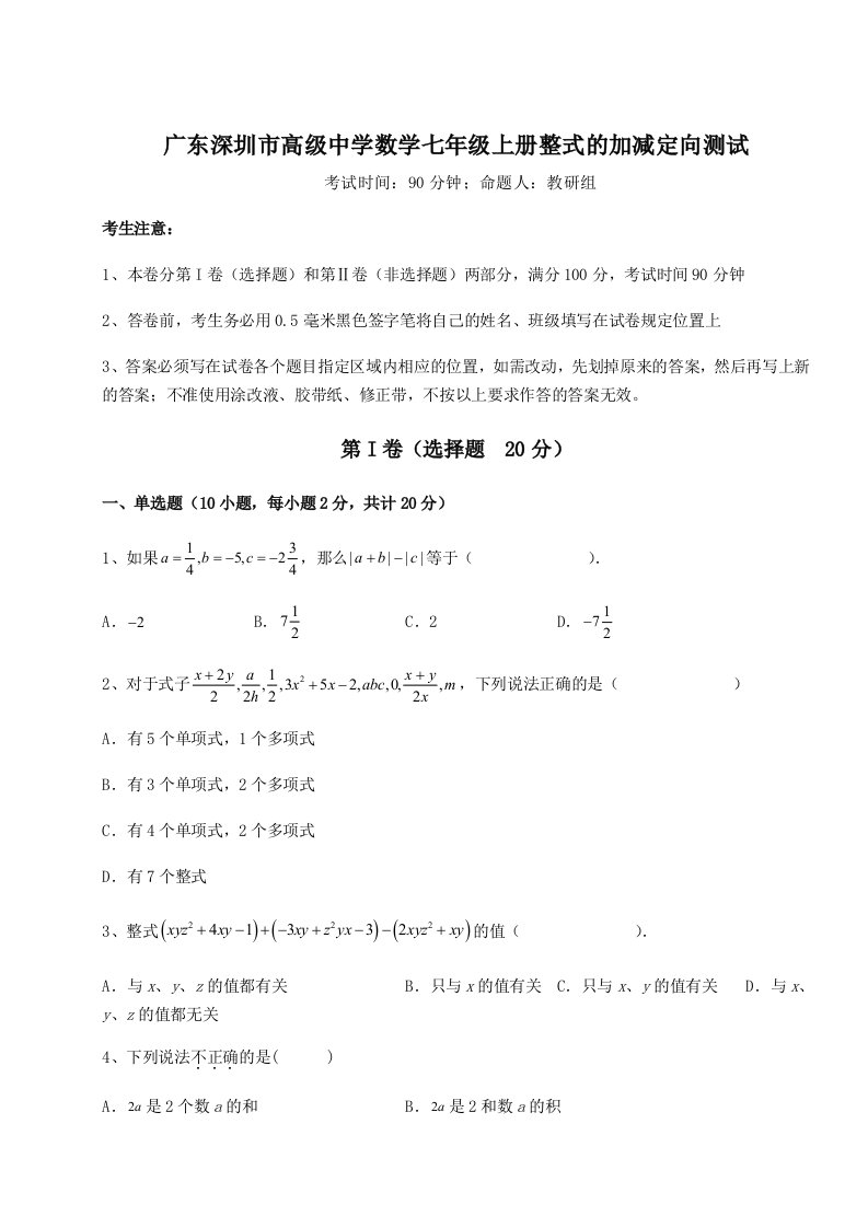 专题对点练习广东深圳市高级中学数学七年级上册整式的加减定向测试A卷（附答案详解）