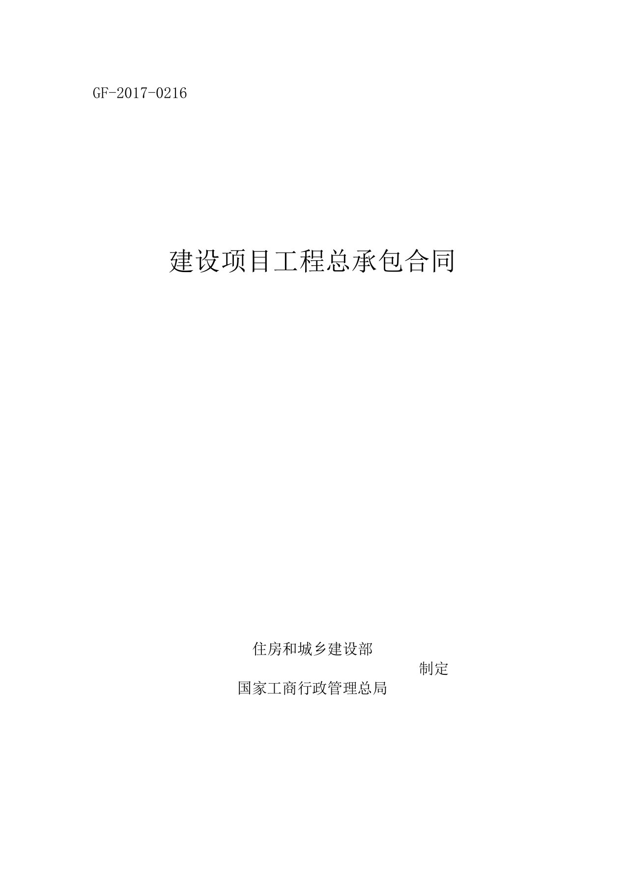 建设项目工程总承包合同(EPC)示范文本2017