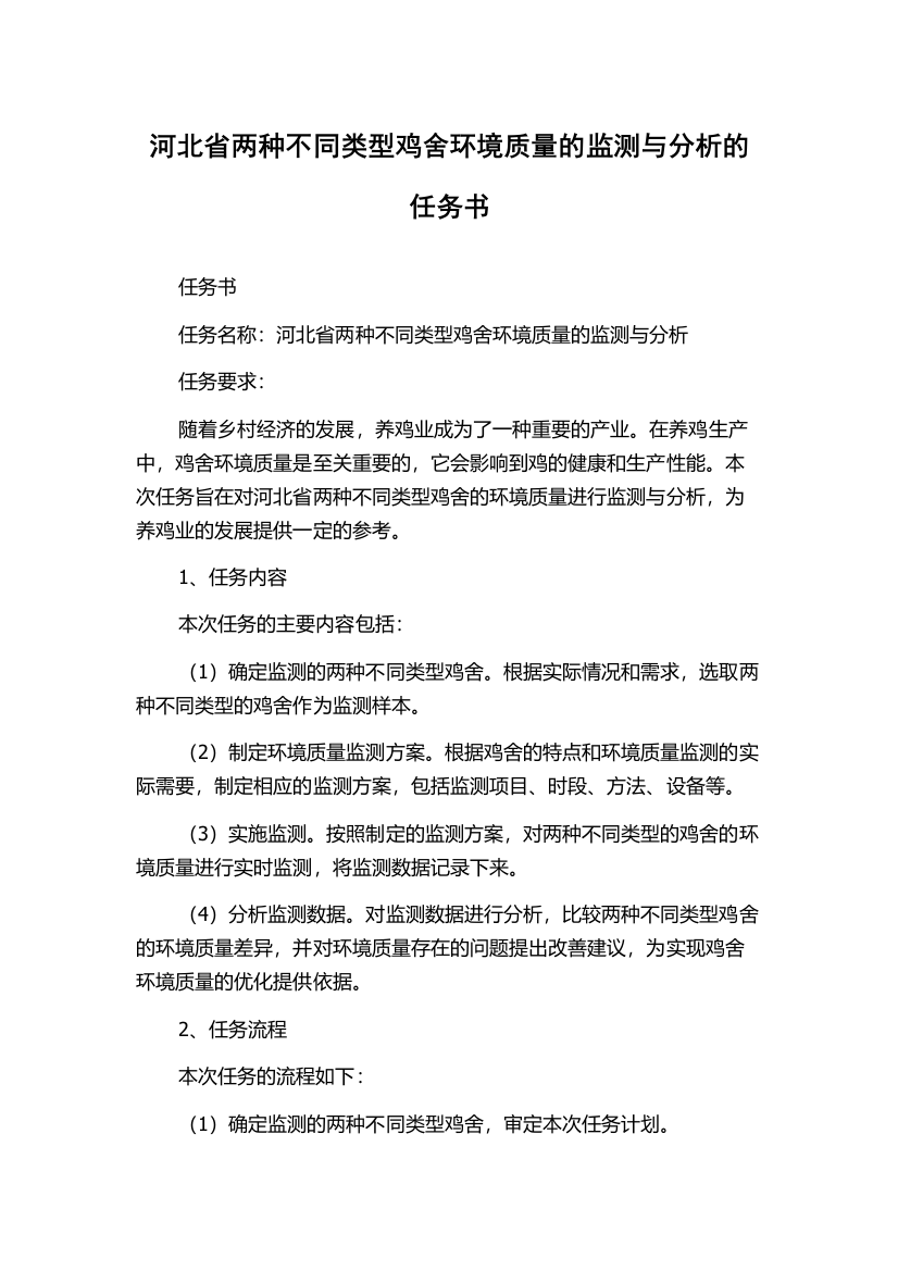 河北省两种不同类型鸡舍环境质量的监测与分析的任务书