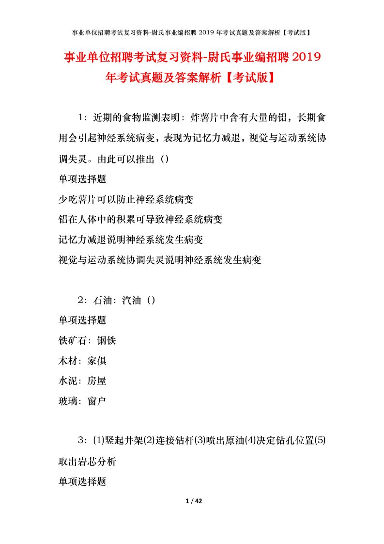 事业单位招聘考试复习资料-尉氏事业编招聘2019年考试真题及答案解析考试版_1