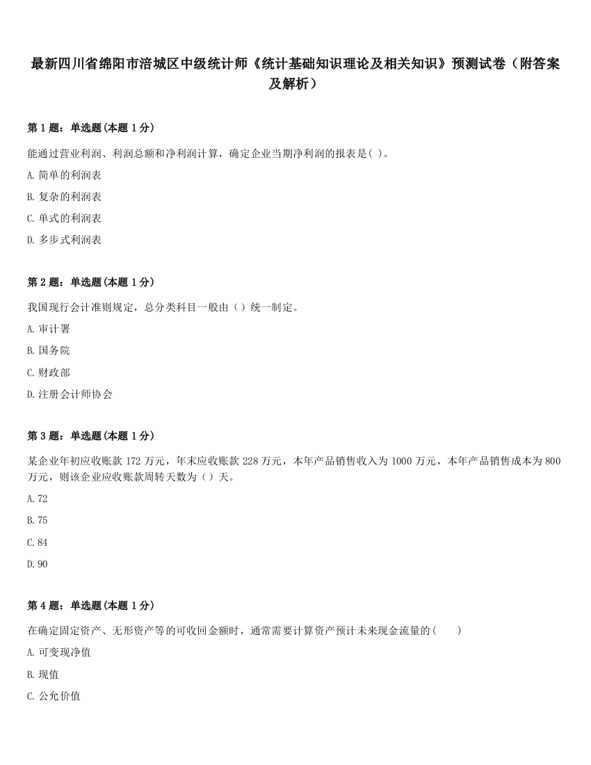 最新四川省绵阳市涪城区中级统计师《统计基础知识理论及相关知识》预测试卷（附答案及解析）