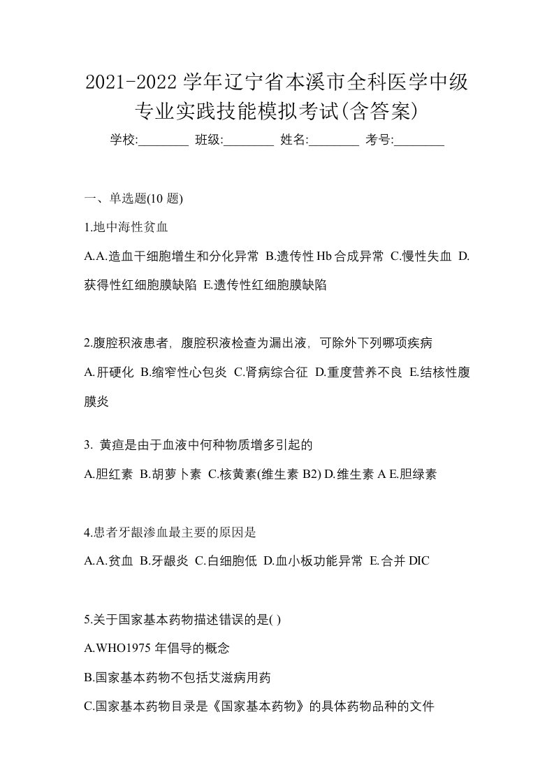 2021-2022学年辽宁省本溪市全科医学中级专业实践技能模拟考试含答案