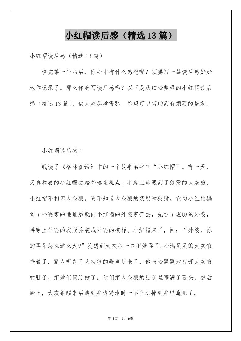 小红帽读后感精选13篇