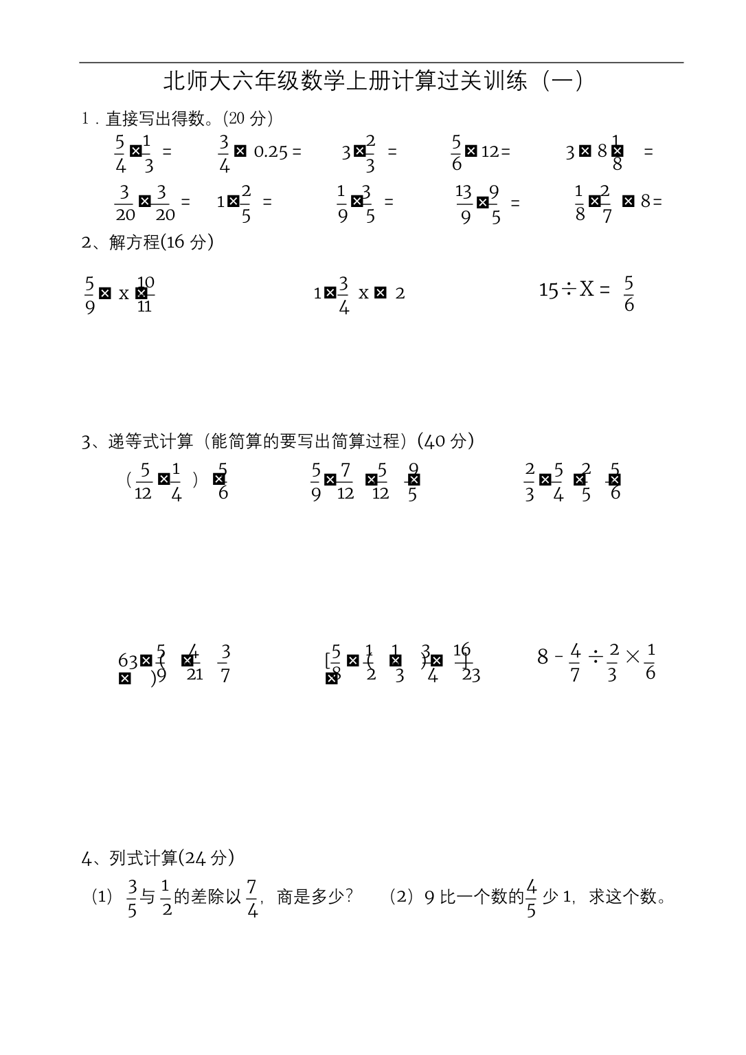 北师大六年级数学上册计算过关训练