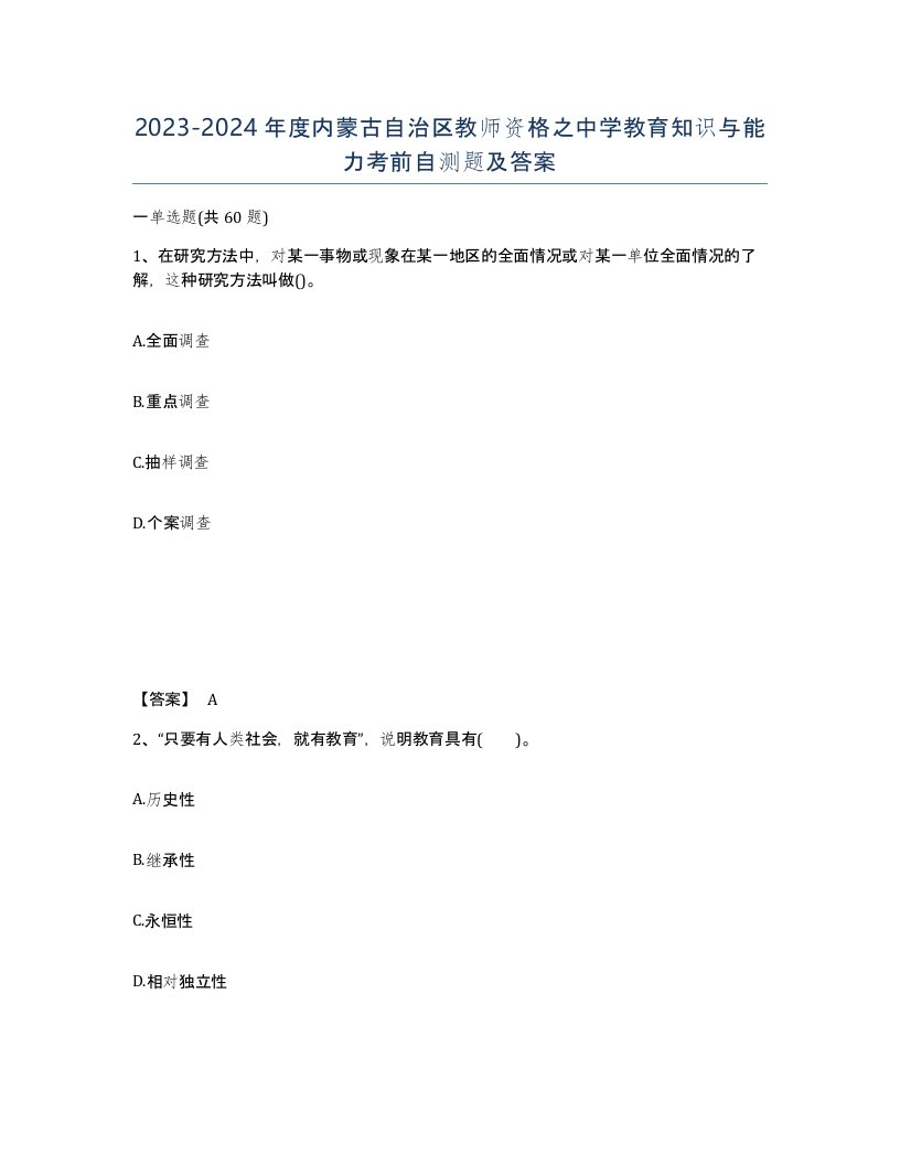 2023-2024年度内蒙古自治区教师资格之中学教育知识与能力考前自测题及答案