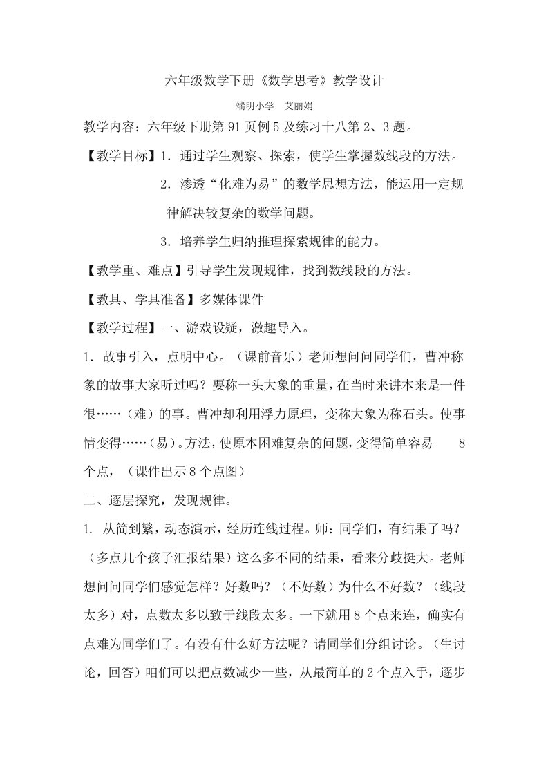 新人教版六年级数学下册总复习数学思考的教案