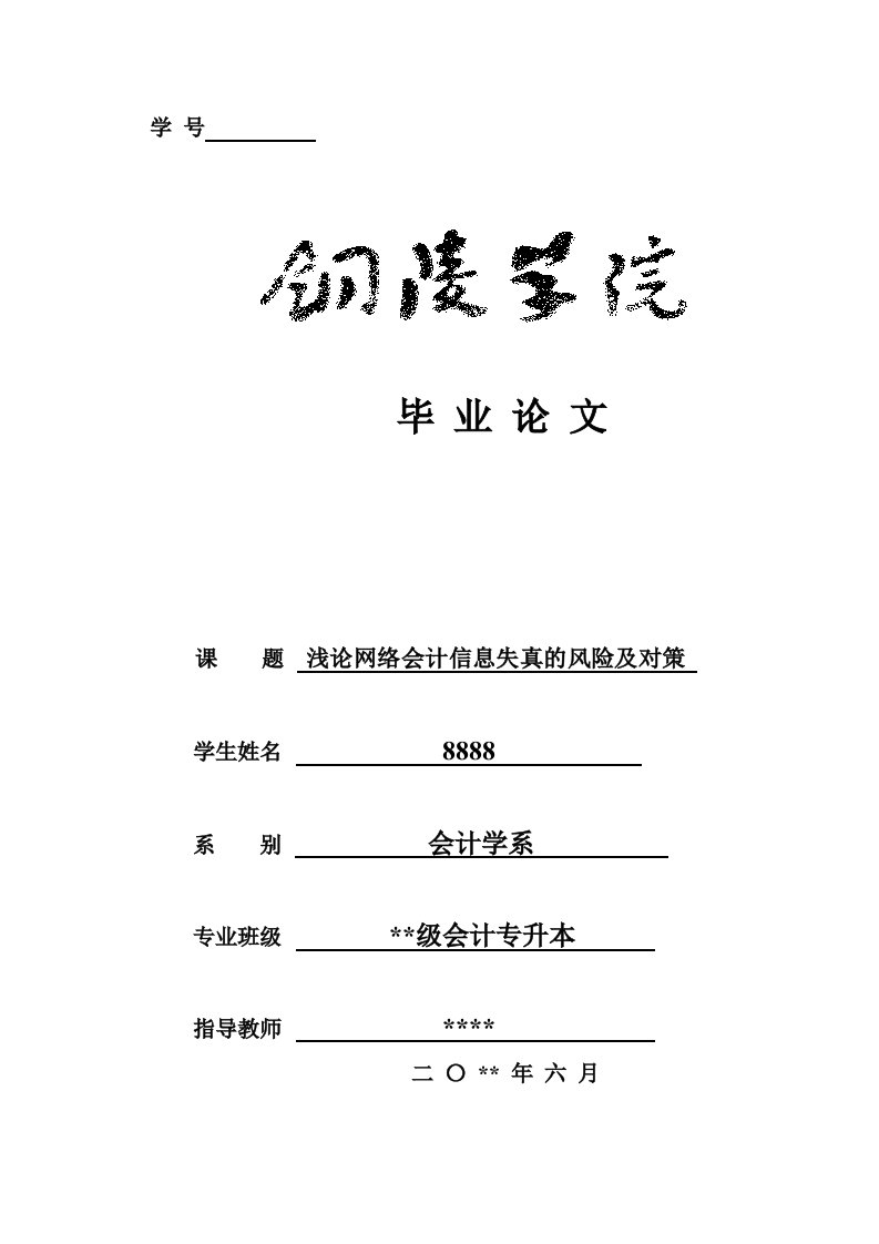 毕业论文---浅论网络会计信息失真的风险及对策