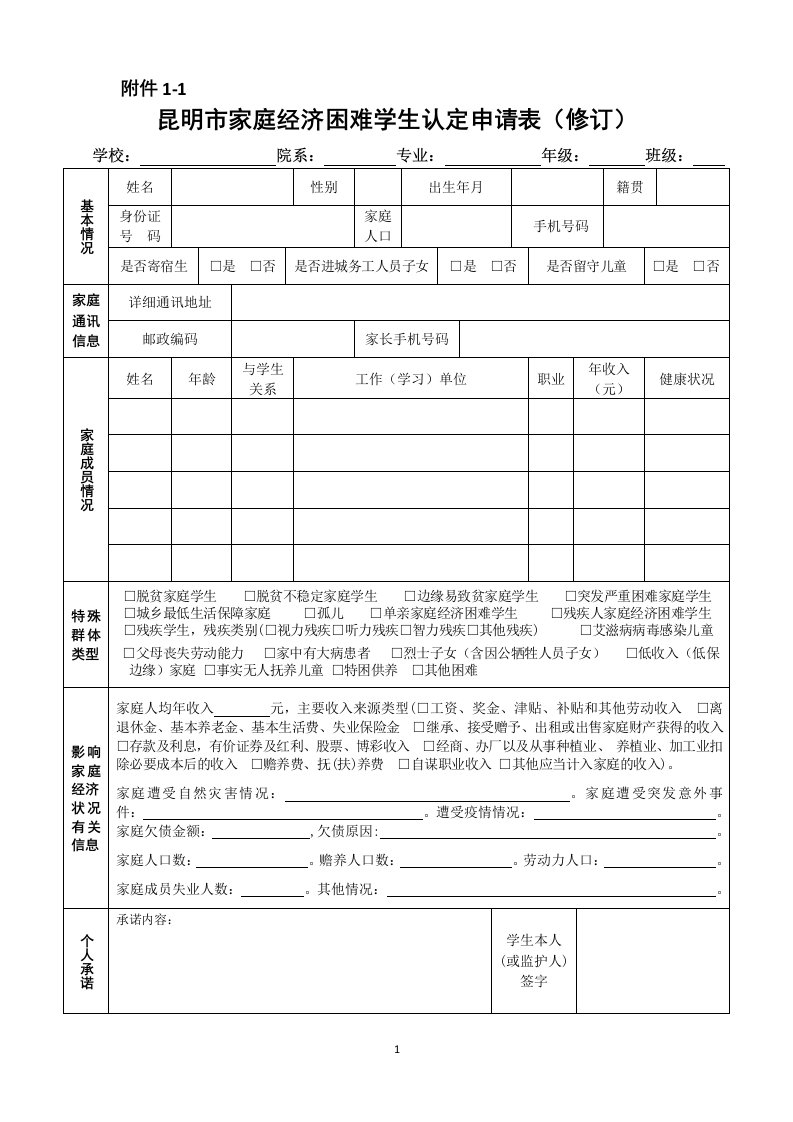 昆明市家庭经济困难学生认定申请表（修订）