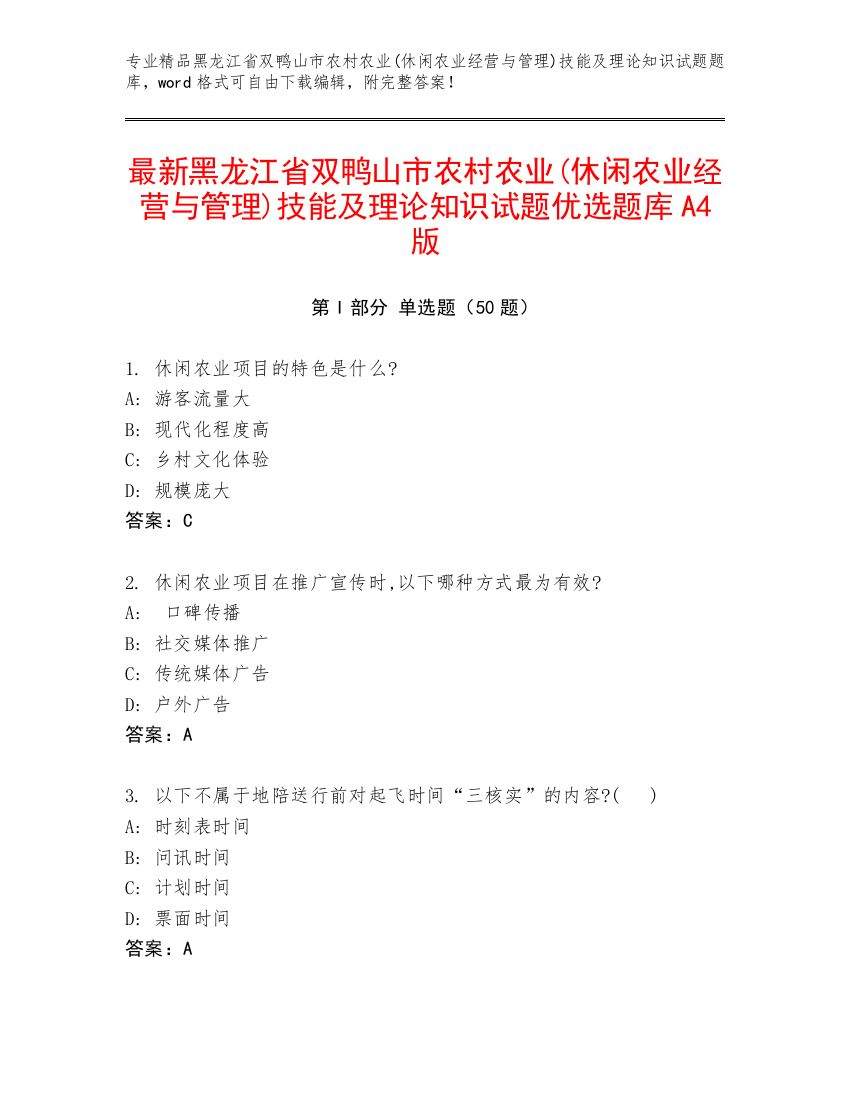 最新黑龙江省双鸭山市农村农业(休闲农业经营与管理)技能及理论知识试题优选题库A4版