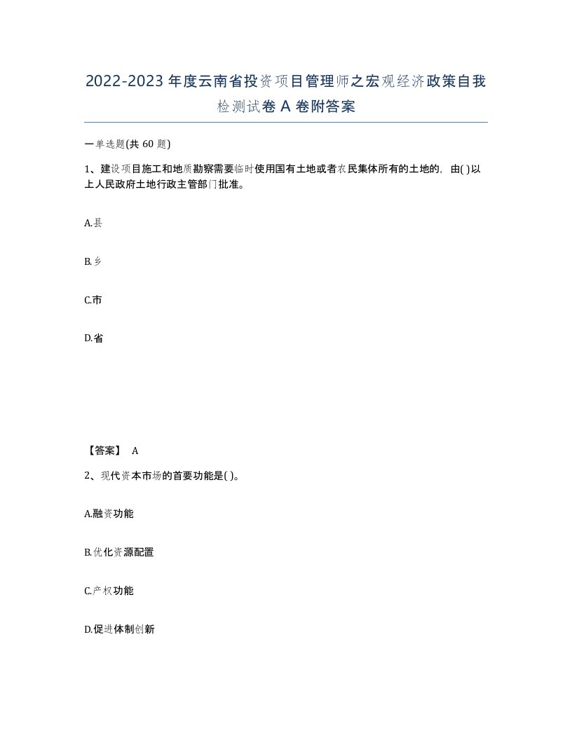 2022-2023年度云南省投资项目管理师之宏观经济政策自我检测试卷A卷附答案