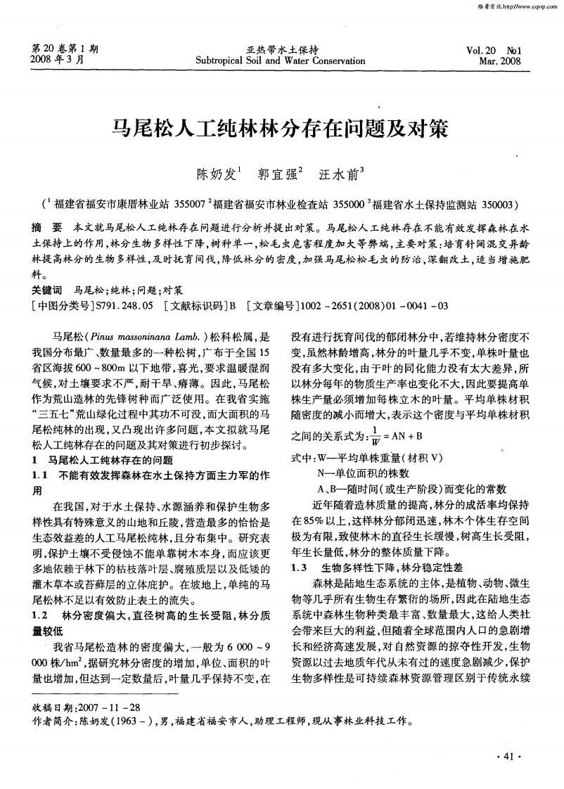 马尾松人工纯林林分存在问题及对策.pdf