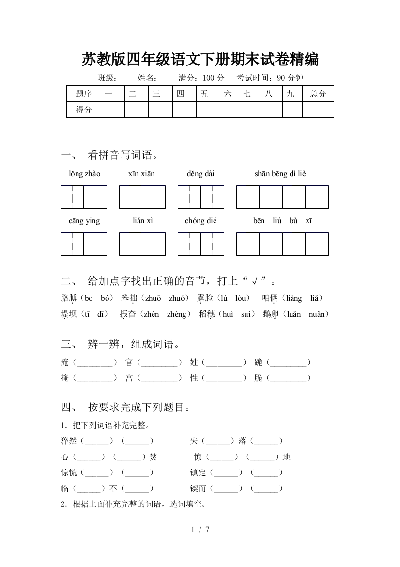 苏教版四年级语文下册期末试卷精编