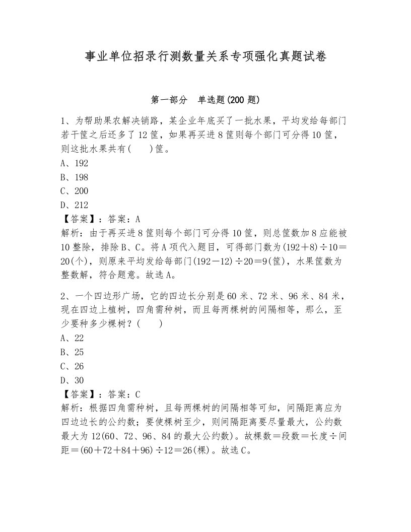 事业单位招录行测数量关系专项强化真题试卷附参考答案（考试直接用）