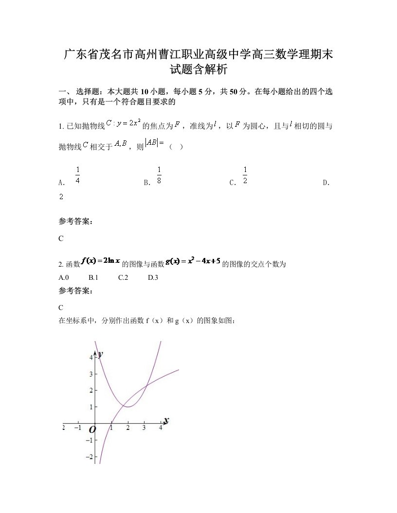 广东省茂名市高州曹江职业高级中学高三数学理期末试题含解析