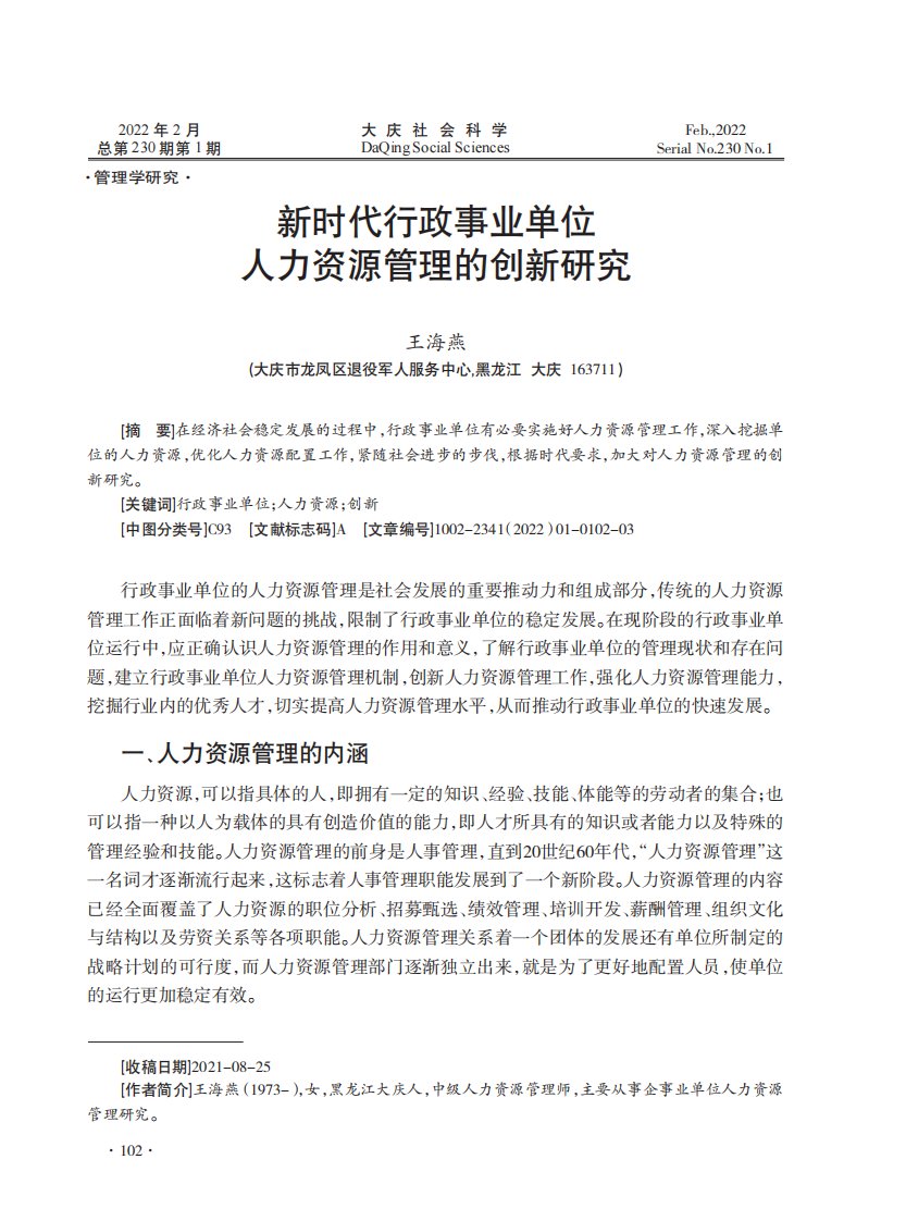 新时代行政事业单位人力资源管理的创新研究