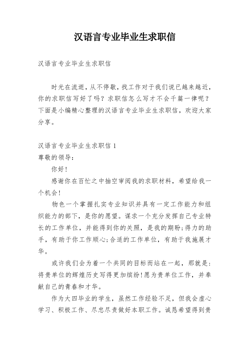 汉语言专业毕业生求职信_3