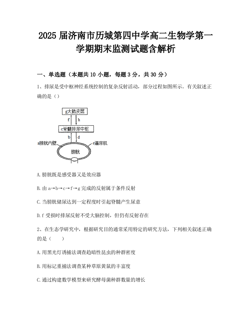 2025届济南市历城第四中学高二生物学第一学期期末监测试题含解析