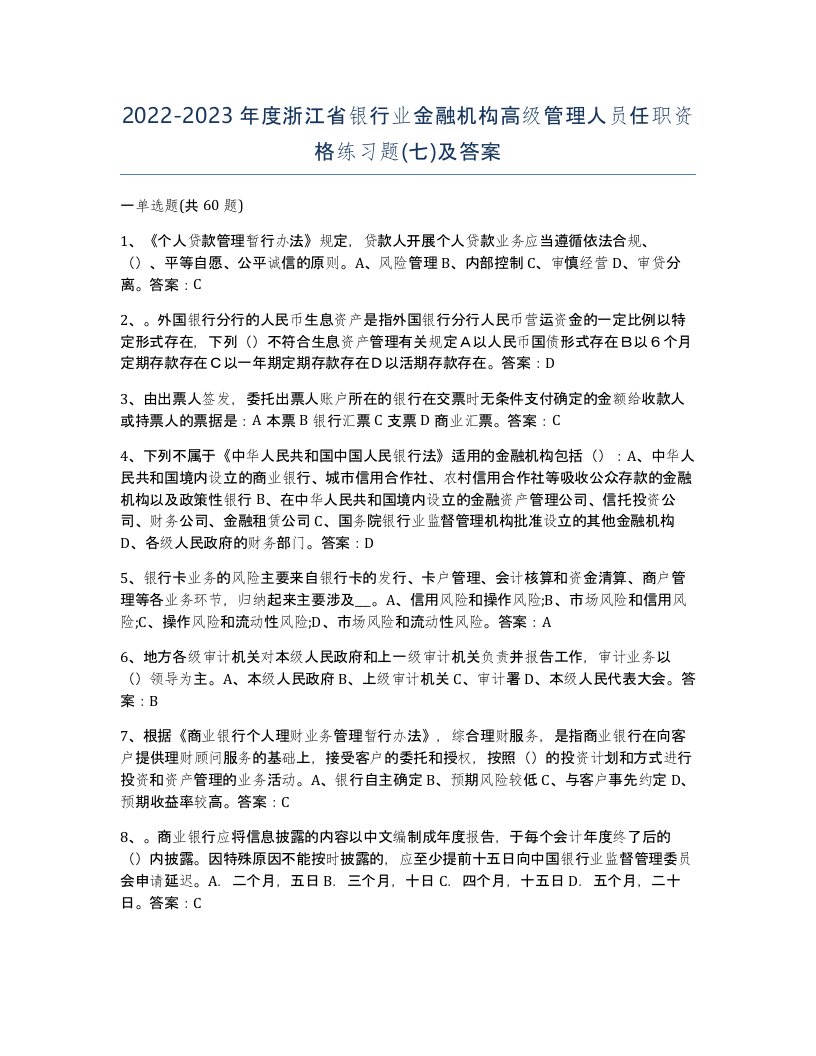 2022-2023年度浙江省银行业金融机构高级管理人员任职资格练习题七及答案