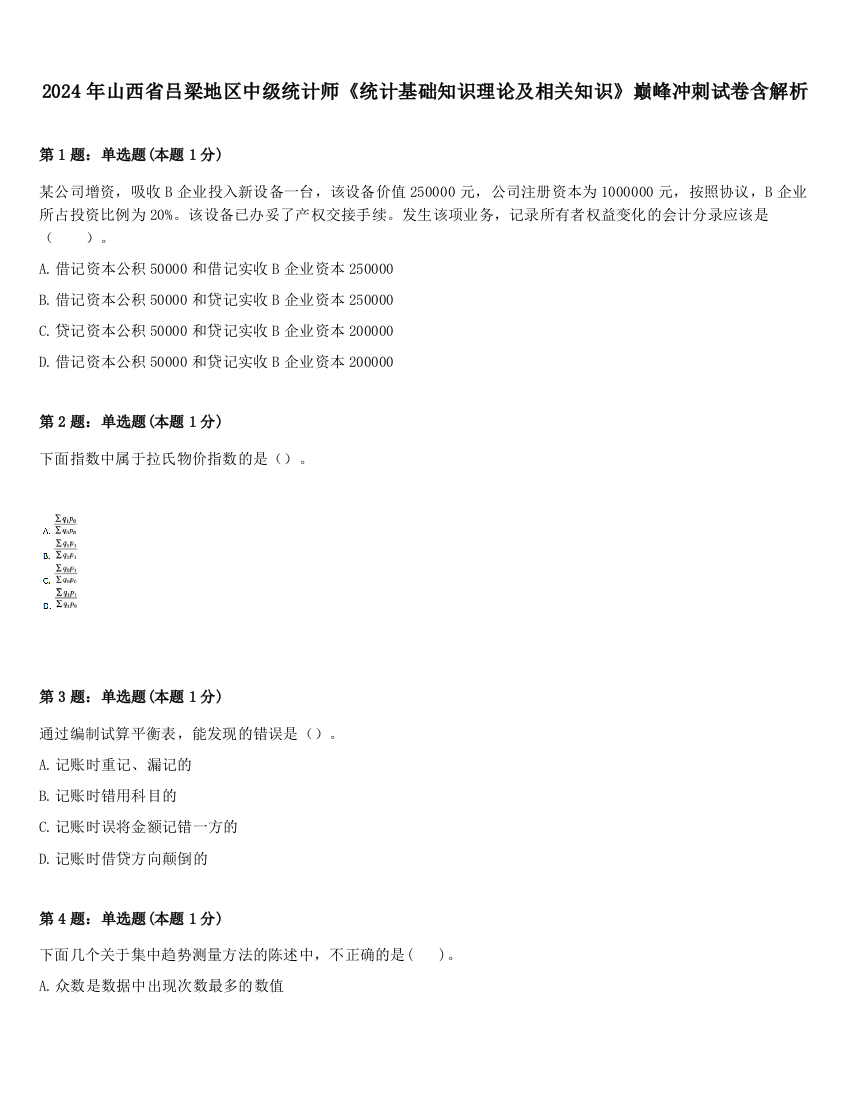 2024年山西省吕梁地区中级统计师《统计基础知识理论及相关知识》巅峰冲刺试卷含解析