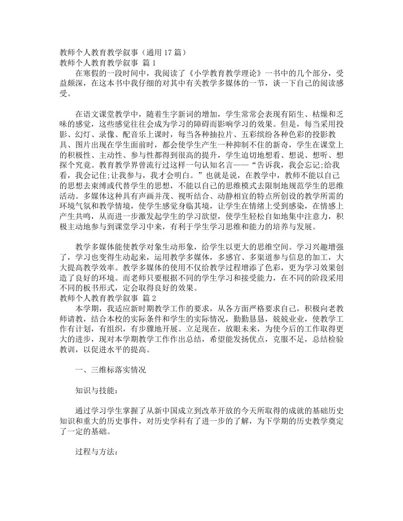 教师个人教育教学叙事（通用17篇）