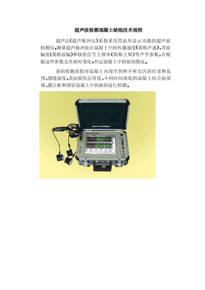 超声波检测混凝土缺陷技术规程