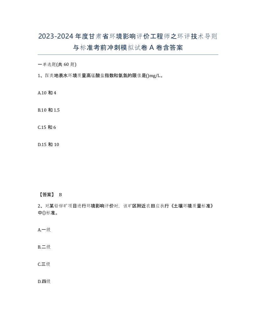 2023-2024年度甘肃省环境影响评价工程师之环评技术导则与标准考前冲刺模拟试卷A卷含答案