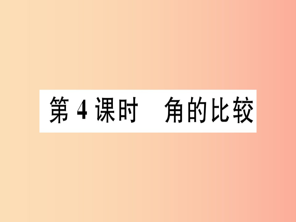 广东省2019年秋七年级数学上册第四章基本平面图形第4课时角的比较习题课件（新版）北师大版