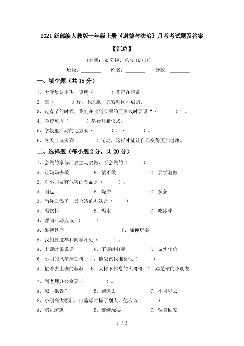 2021新部编人教版一年级上册道德与法治月考考试题及答案汇总