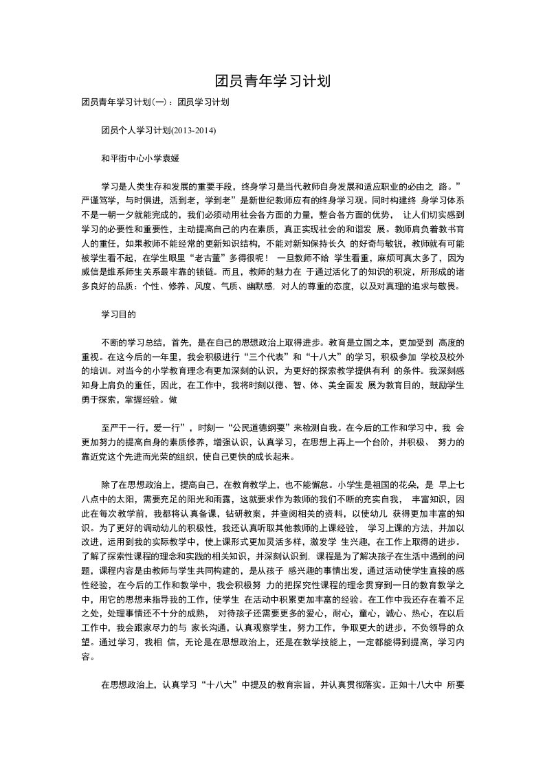 团员青年学习计划