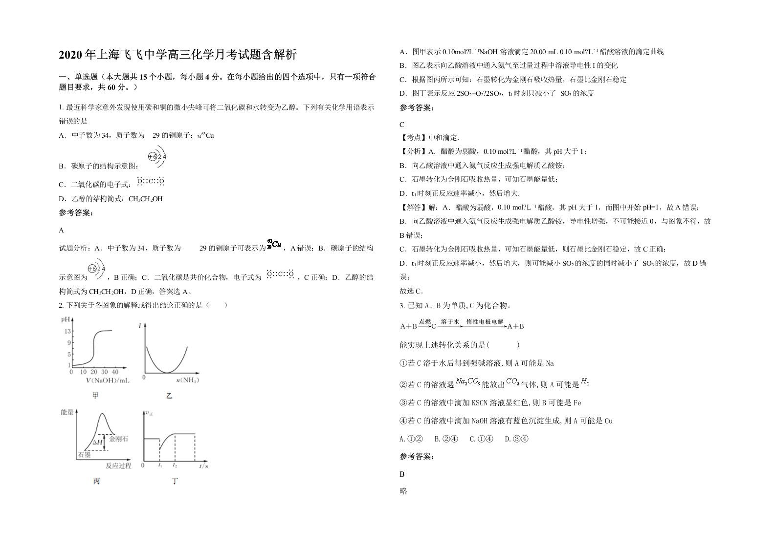 2020年上海飞飞中学高三化学月考试题含解析