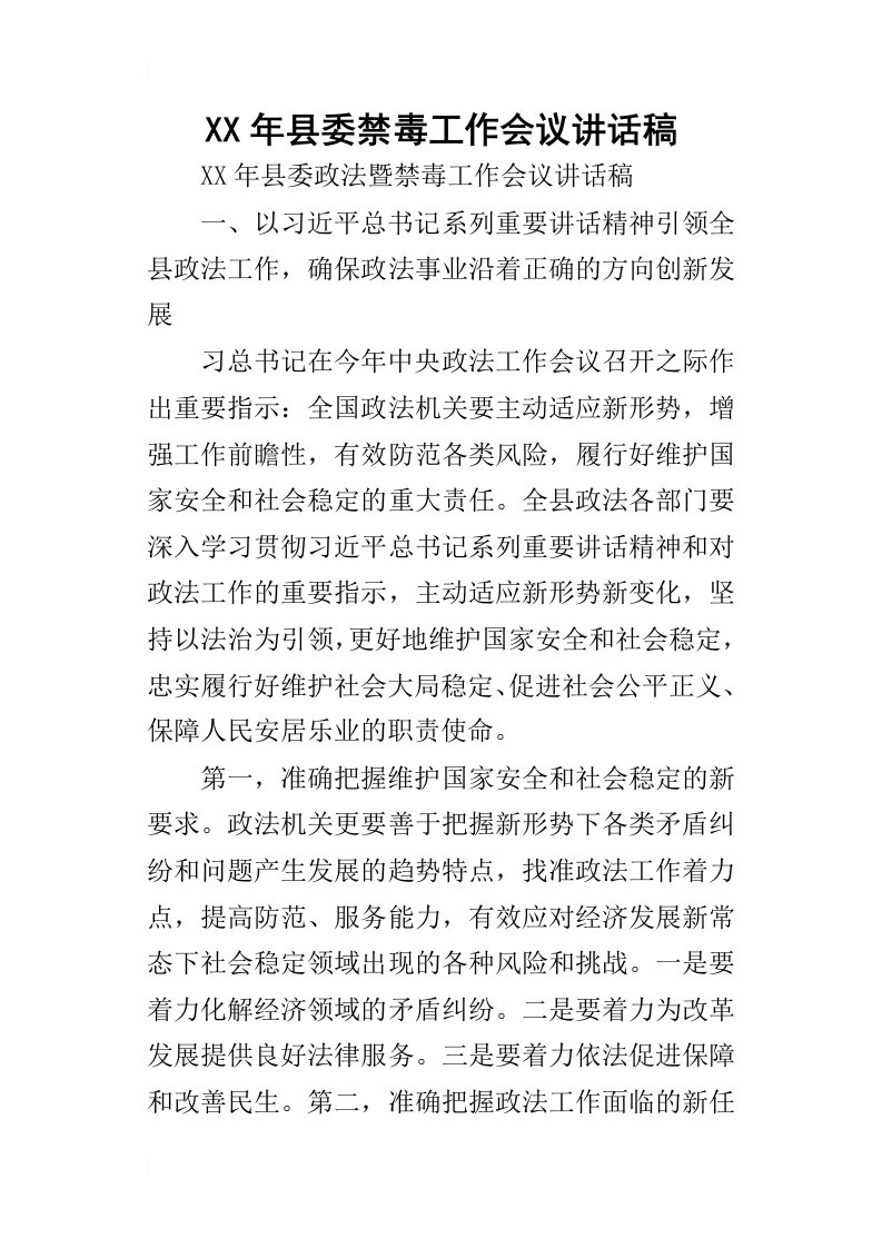 某年县委禁毒工作会议讲话稿