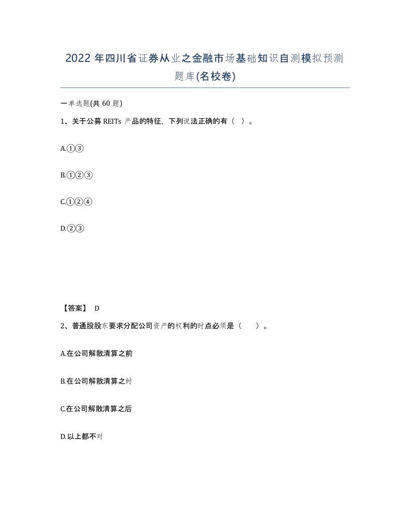 2022年四川省证券从业之金融市场基础知识自测模拟预测题库名校卷