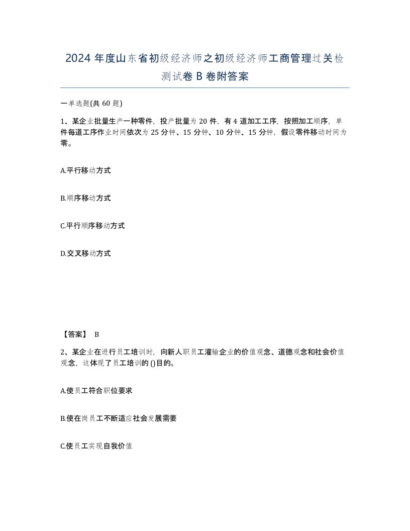 2024年度山东省初级经济师之初级经济师工商管理过关检测试卷B卷附答案