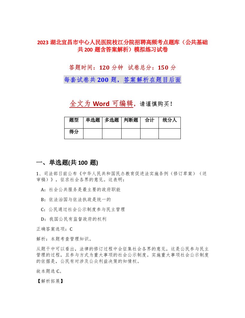 2023湖北宜昌市中心人民医院枝江分院招聘高频考点题库公共基础共200题含答案解析模拟练习试卷