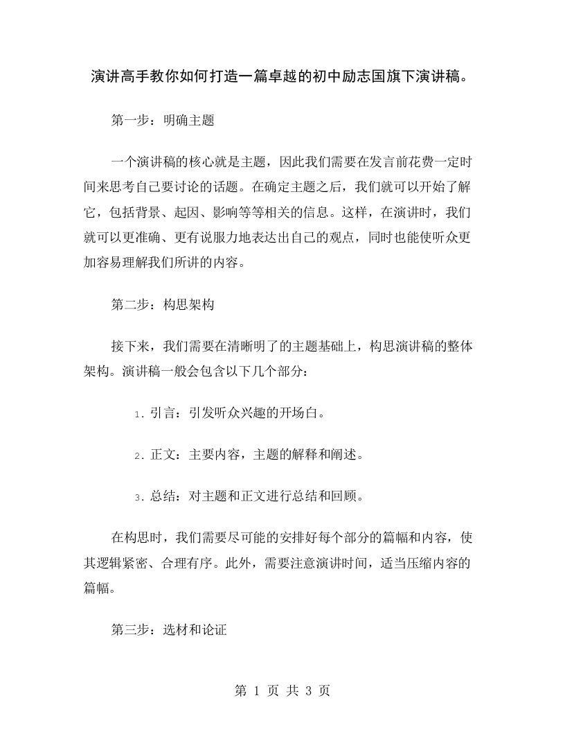 演讲高手教你如何打造一篇卓越的初中励志国旗下演讲稿