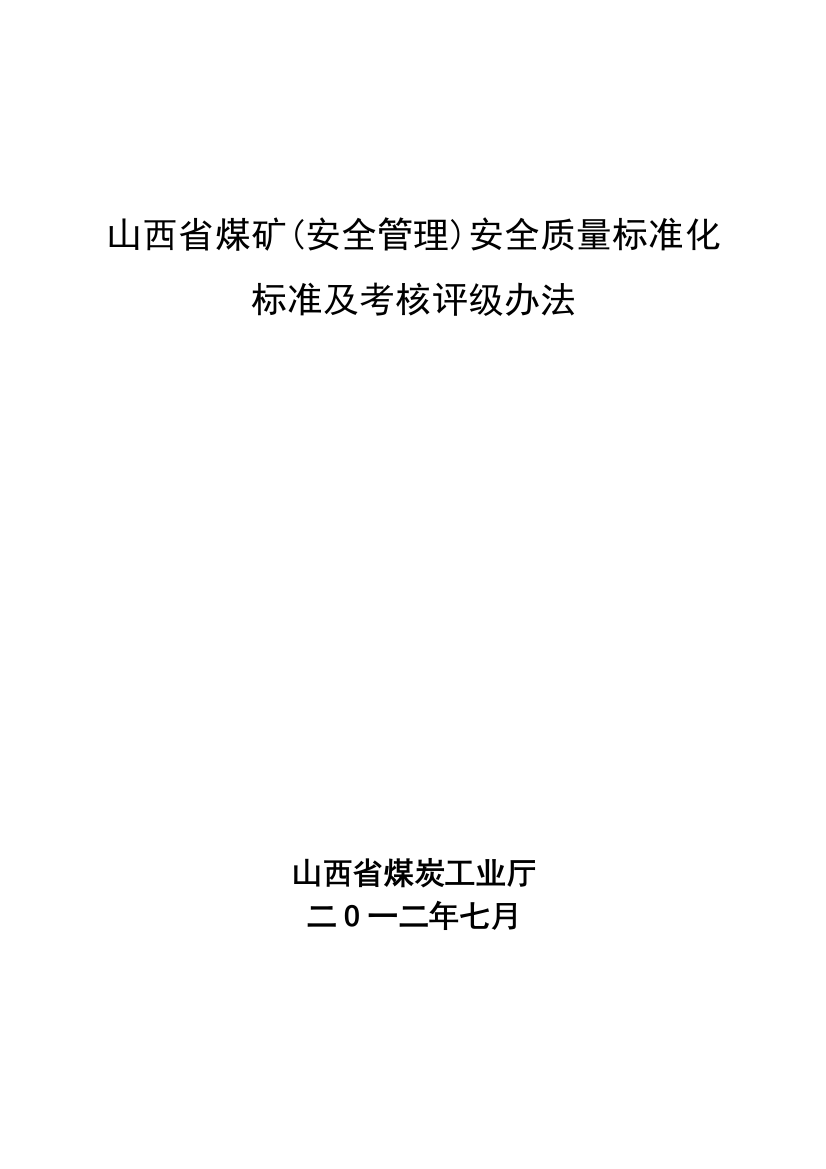 2012年7月最新最新电子版山西省煤矿(安全管理)安全质量标准化标准及考核评分办法