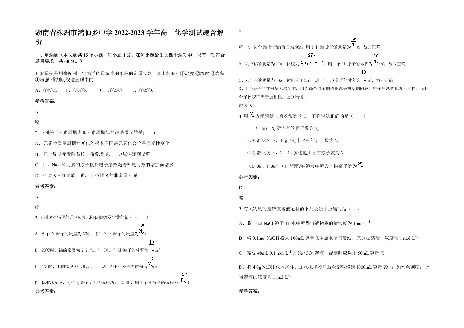 湖南省株洲市鸿仙乡中学2022-2023学年高一化学测试题含解析