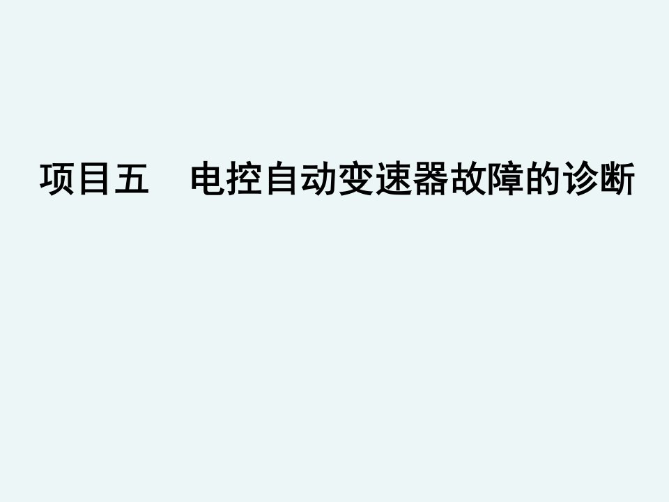 电控自动变速器液压控制系统故障的诊断