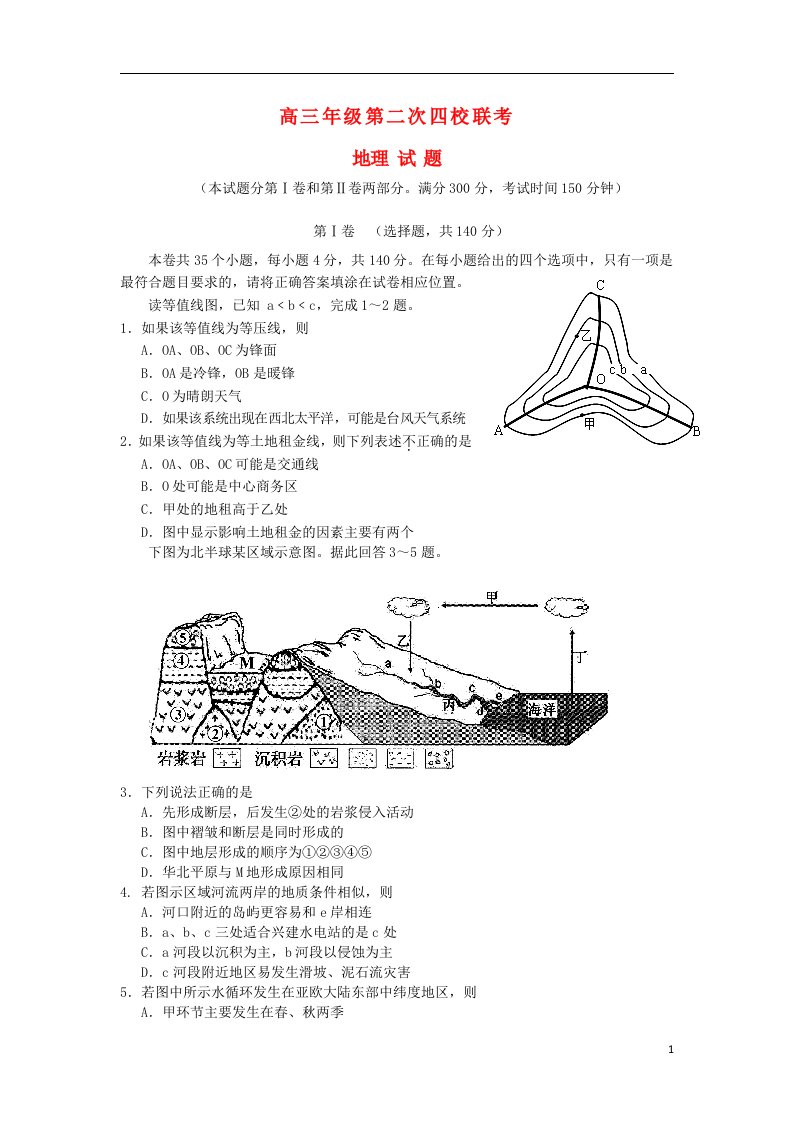 山西省四校高三地理上学期第二次联考试题新人教版