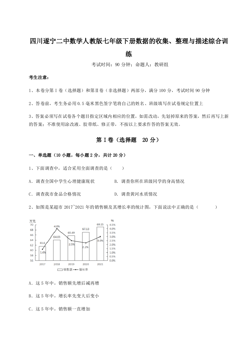 基础强化四川遂宁二中数学人教版七年级下册数据的收集、整理与描述综合训练A卷（详解版）