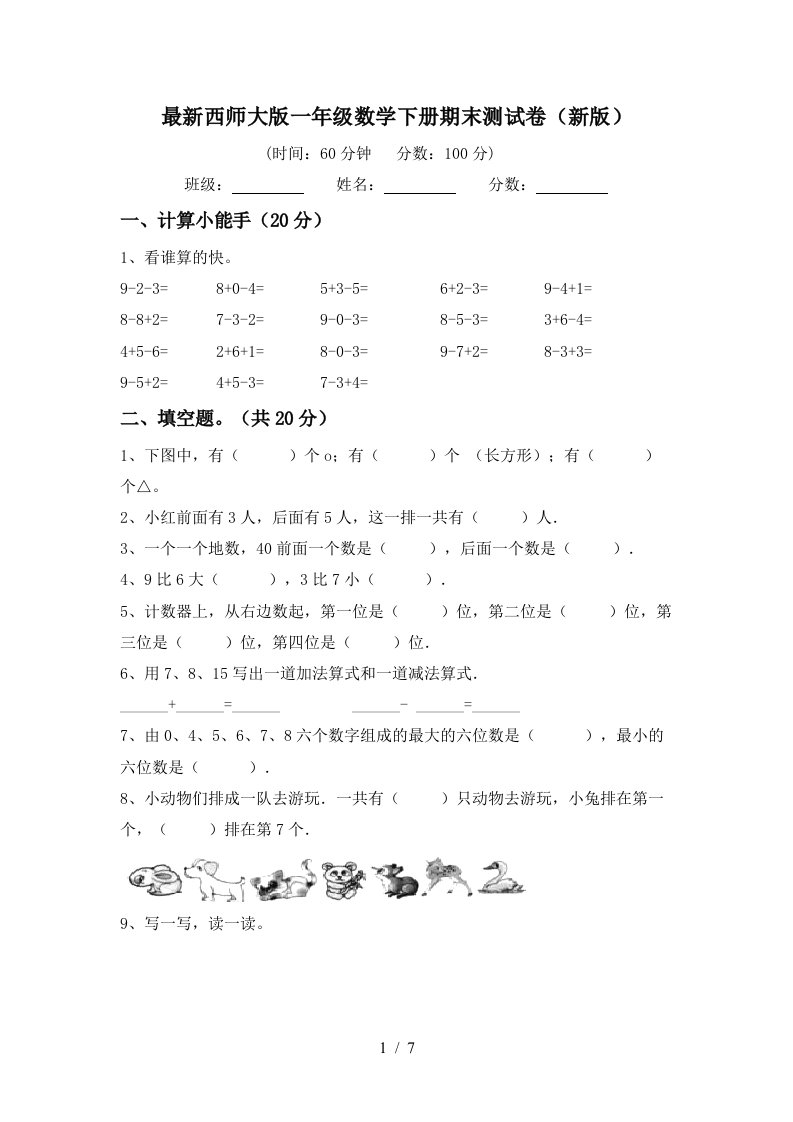 最新西师大版一年级数学下册期末测试卷新版