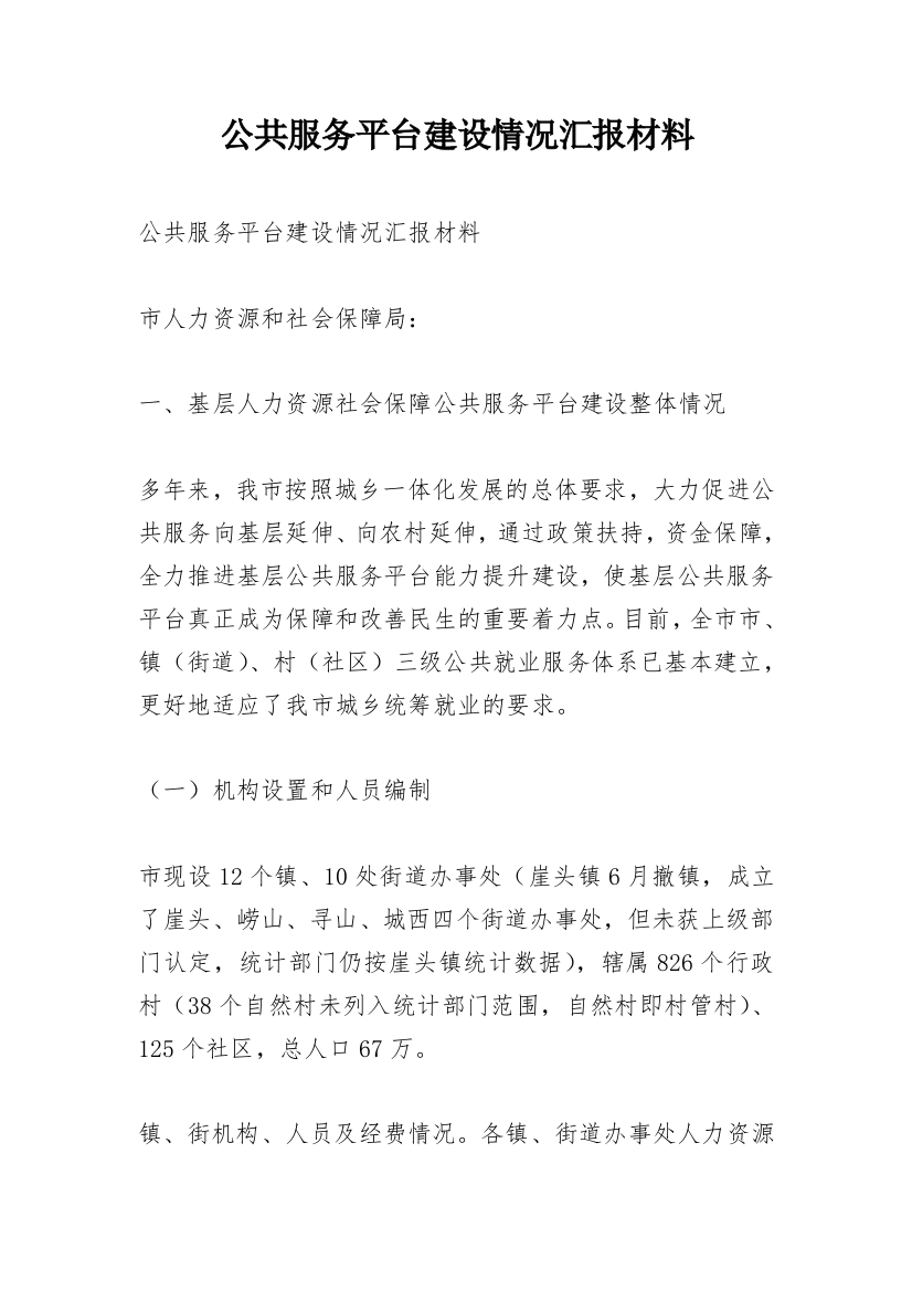 公共服务平台建设情况汇报材料