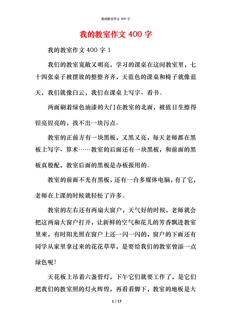 我的教室作文400字