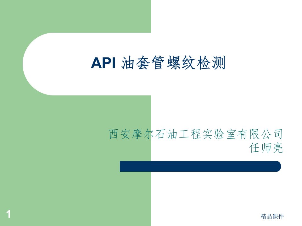 API油套管螺纹检验检测ppt课件