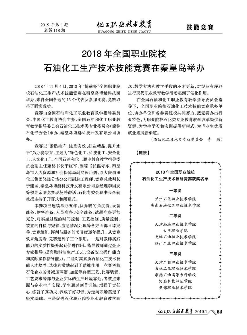 2018年全国职业院校石油化工生产技术技能竞赛在秦皇岛举办