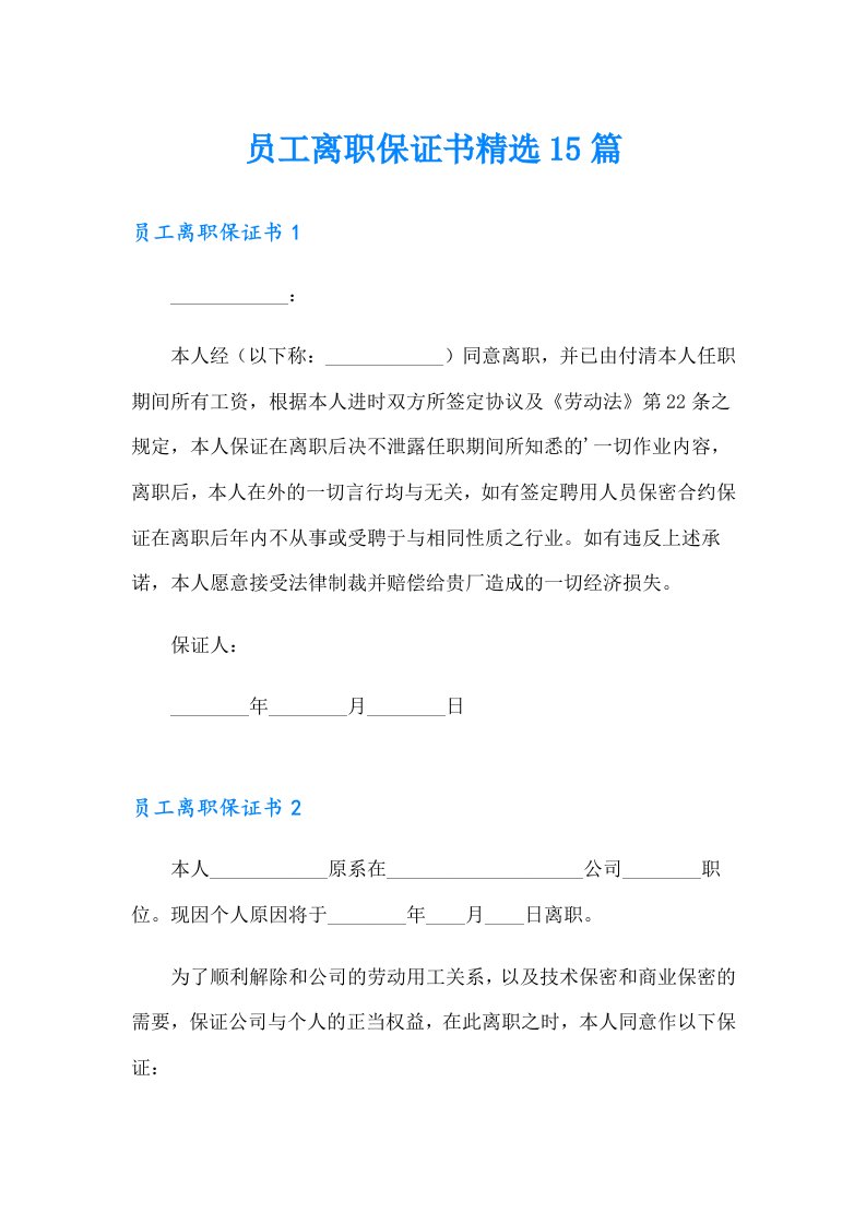 员工离职保证书精选15篇