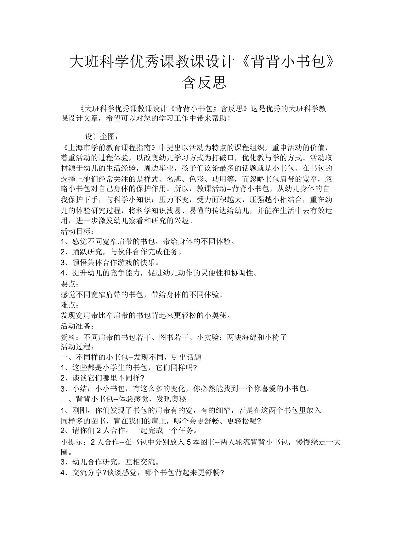 大班科学优质课教案《背背小书包》含反思