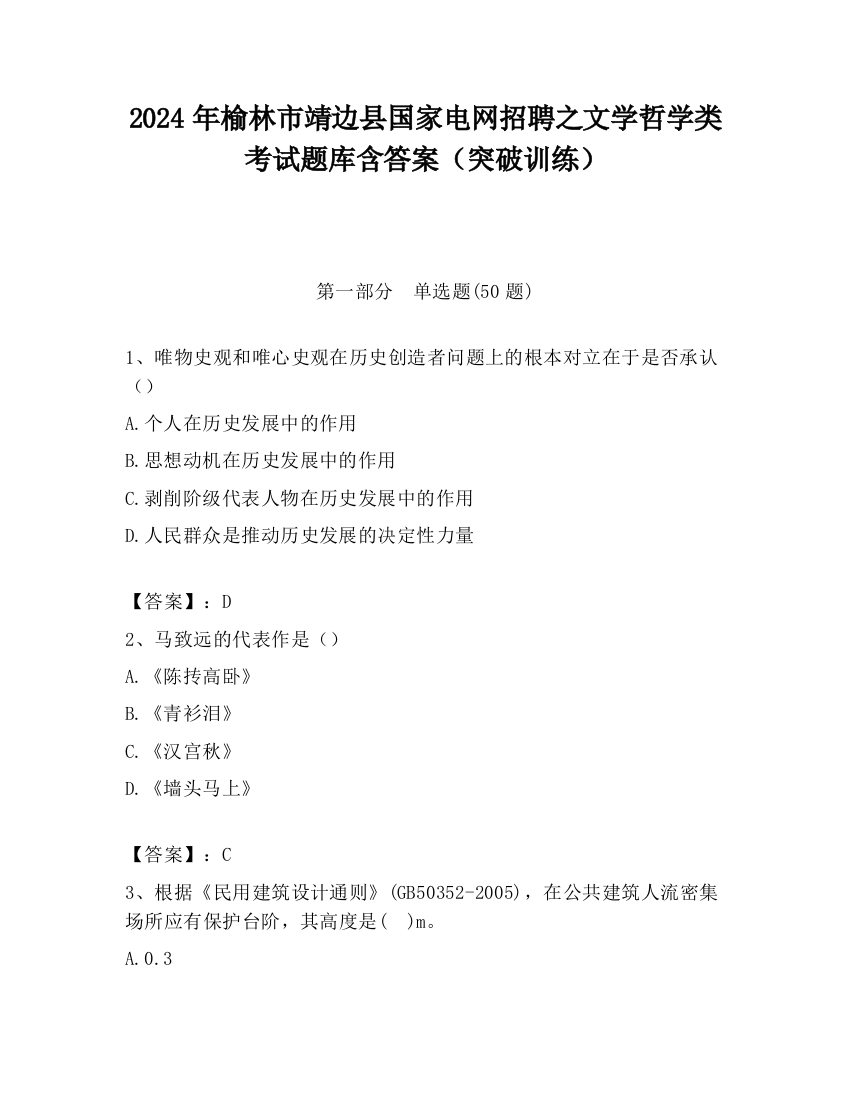 2024年榆林市靖边县国家电网招聘之文学哲学类考试题库含答案（突破训练）