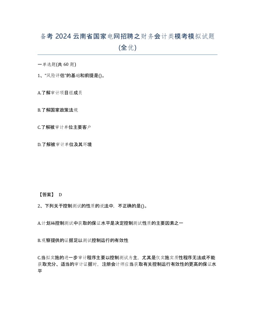 备考2024云南省国家电网招聘之财务会计类模考模拟试题全优