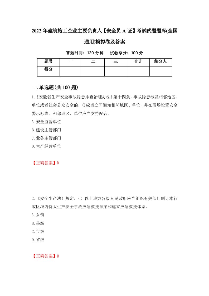 2022年建筑施工企业主要负责人安全员A证考试试题题库全国通用模拟卷及答案第29期